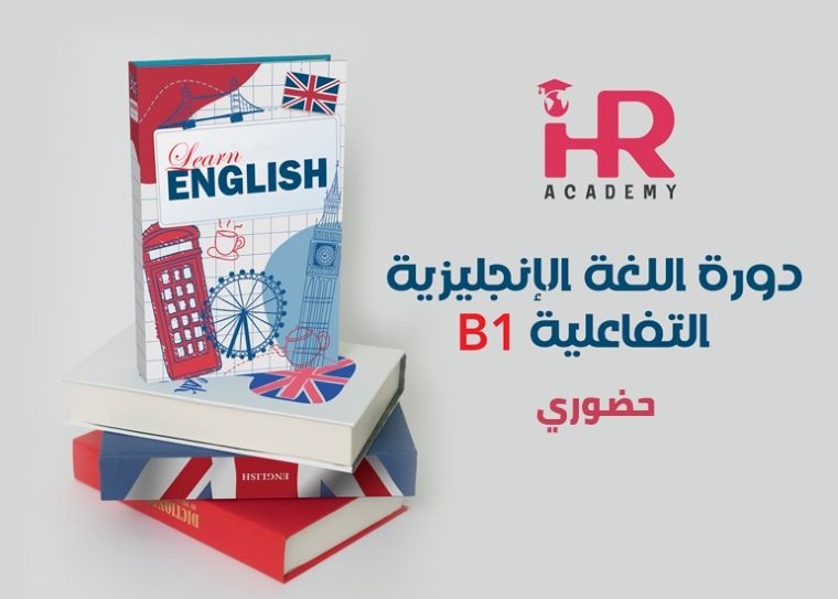 اللغة الإنجليزية التفاعلية المستوى الثالث