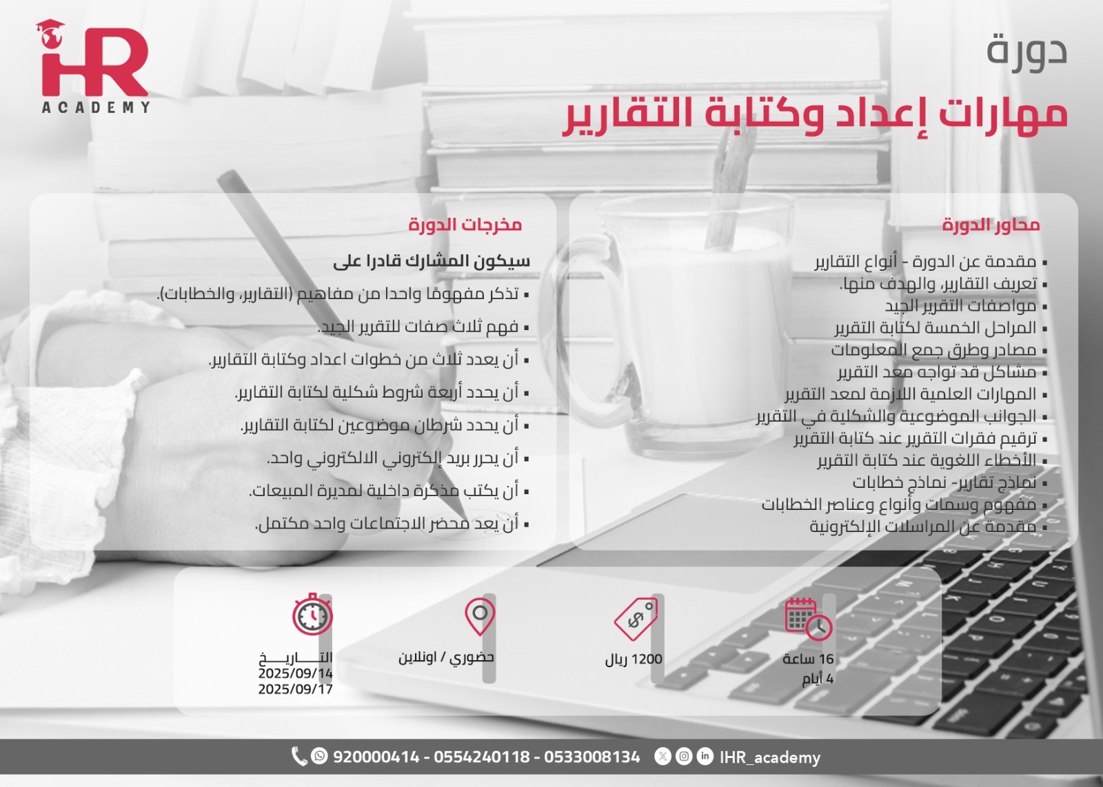 مهارات إعداد وكتابة التقارير
