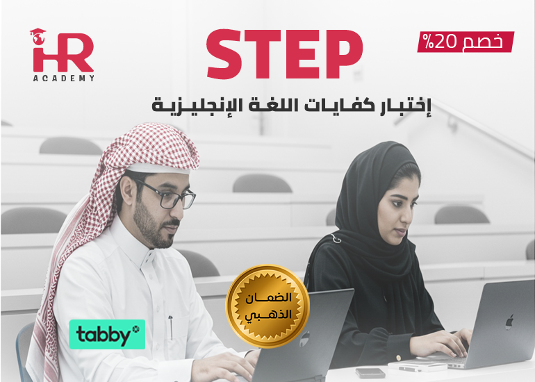 الإعداد لإختبار STEP