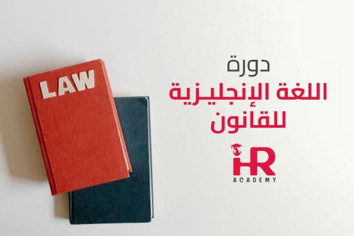 اللغة الإنجليزية للأغراض القانونية