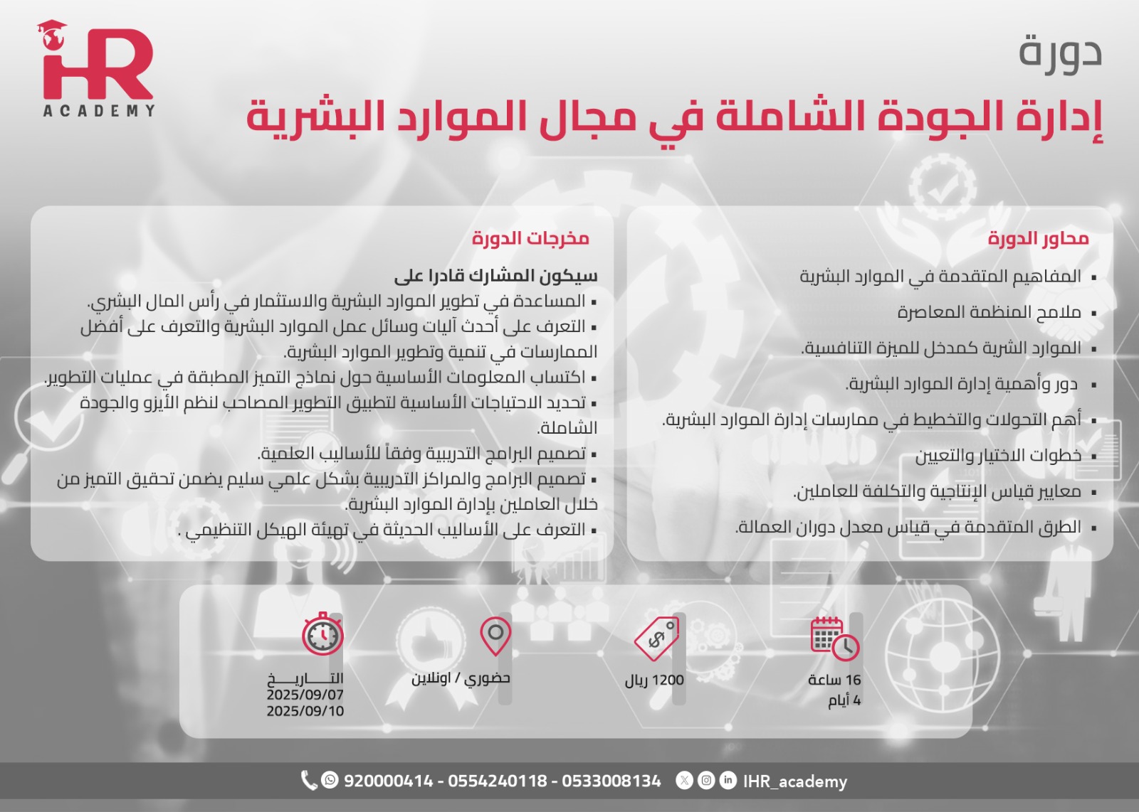 دورة إدارة الجودة الشاملة في مجال الموارد البشرية