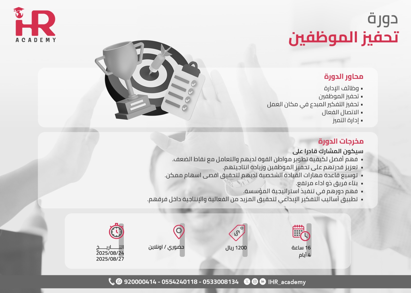دورة تحفيز الموظفين