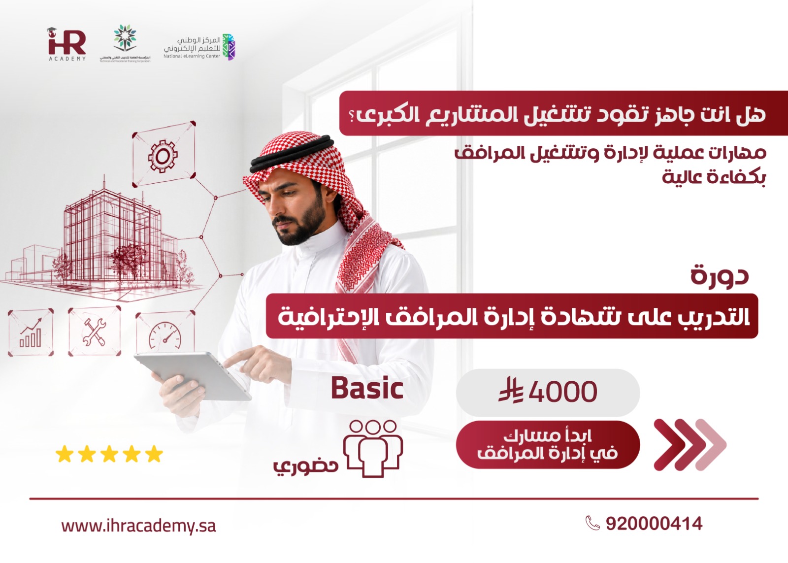 التدريب على شهادة إدارة المرافق الإحترافية  Basic