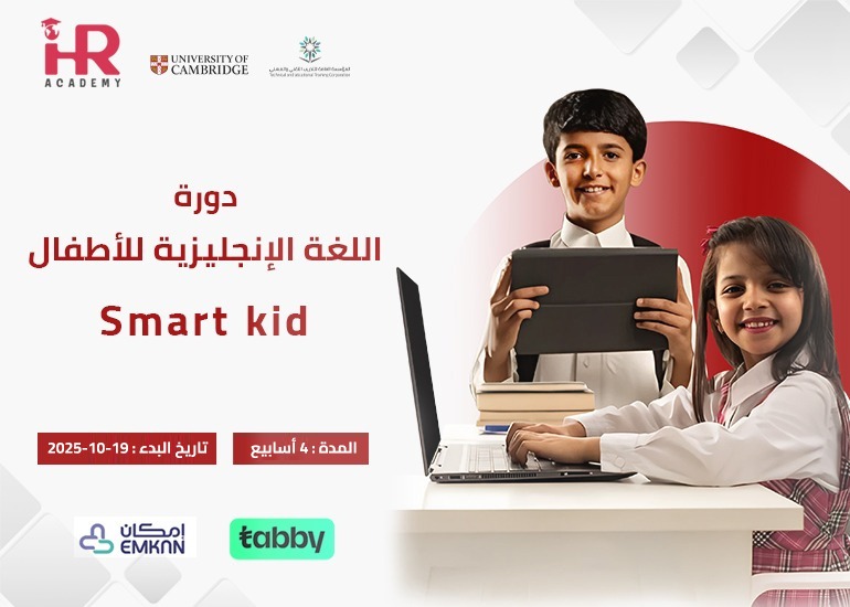 دورة اللغة الإنجليزية للأطفال  Smart Kid