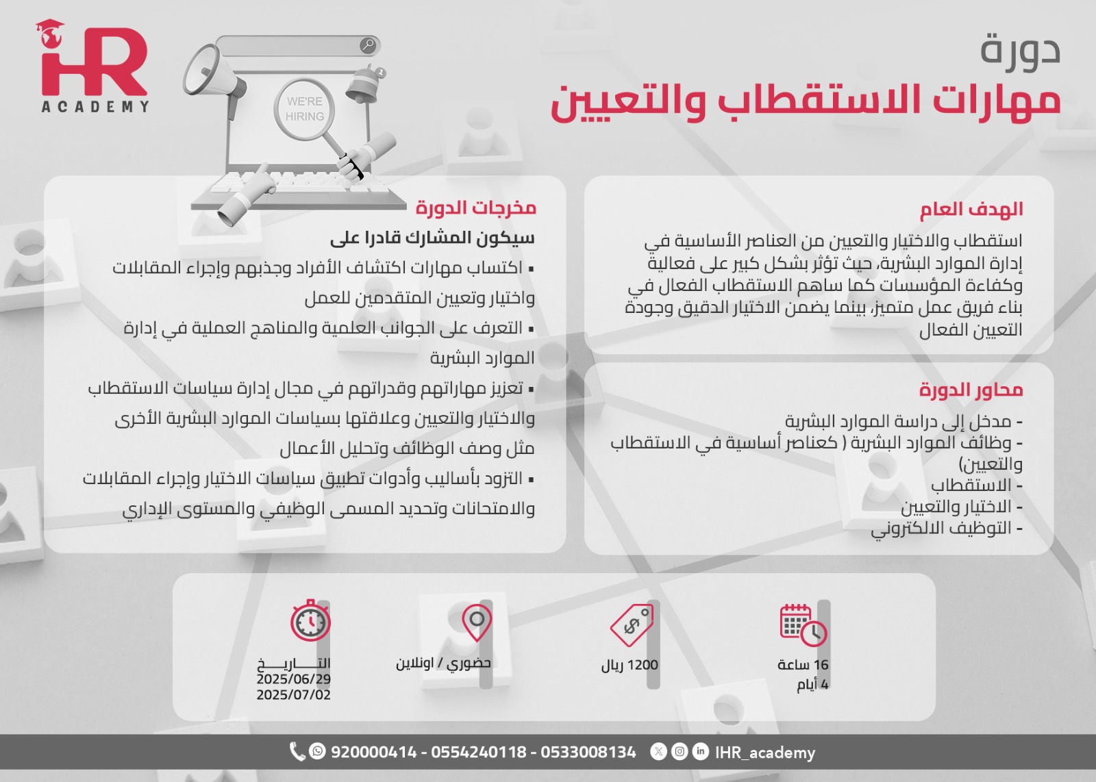 مهارات الإستقطاب والتعيين