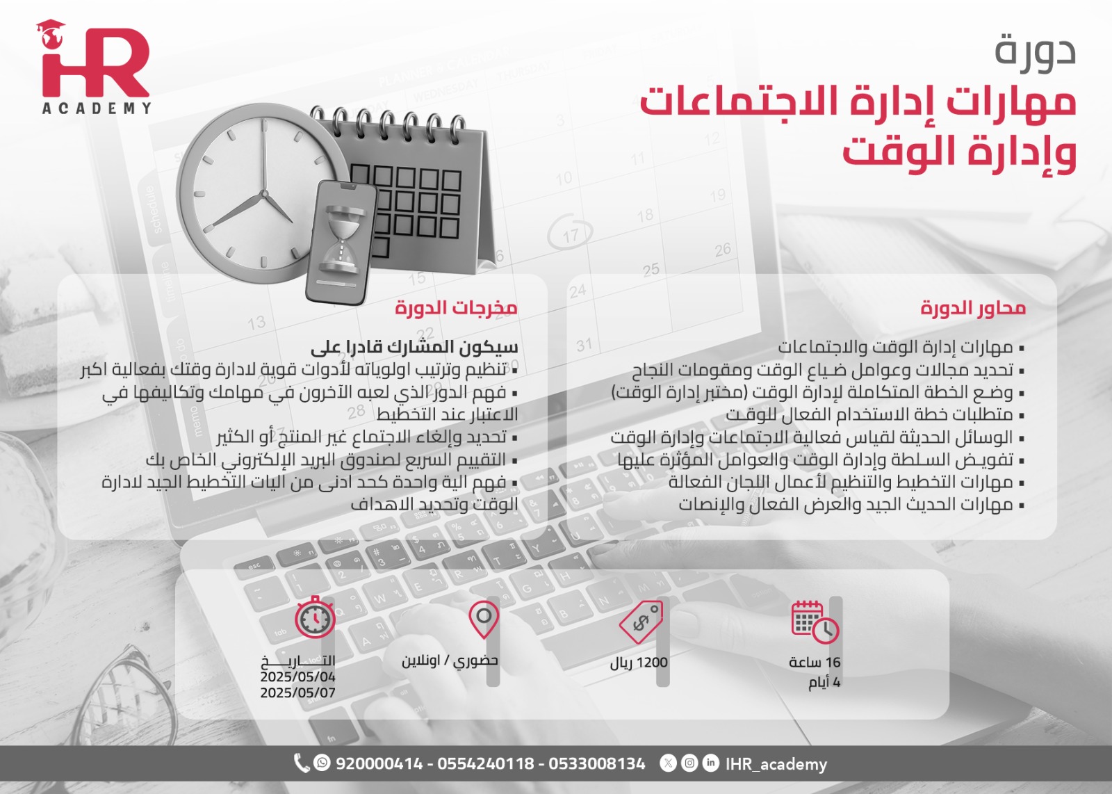 مهارات الإجتماعات وإدارة الوقت